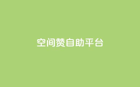 qq空间赞自助平台,球球大作战自助下单中心 - 拼多多业务平台自助下单 大转盘元宝过后是什么 第1张 qq空间赞自助平台,球球大作战自助下单中心 - 拼多多业务平台自助下单 大转盘元宝过后是什么 第1张
