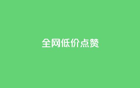 qq全网低价点赞100,快手一块钱一百个赞是真的吗 - 全网下单平台 dy双击业务 第1张 qq全网低价点赞100,快手一块钱一百个赞是真的吗 - 全网下单平台 dy双击业务 第1张