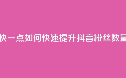 抖音怎么样能涨粉快一点 - 如何快速提升抖音粉丝数量的有效策略~ 第1张 抖音怎么样能涨粉快一点 - 如何快速提升抖音粉丝数量的有效策略~ 第1张