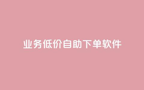 dy业务低价自助下单软件,点赞推广 - QQ会员钻卡盟 暗区突围买挂网站大全 第1张 dy业务低价自助下单软件,点赞推广 - QQ会员钻卡盟 暗区突围买挂网站大全 第1张