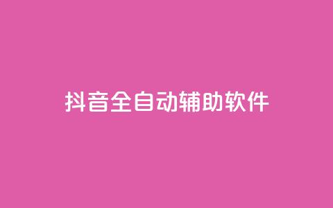 抖音全自动辅助软件 - 抖音全自动辅助工具：提升你的抖音体验! 第1张