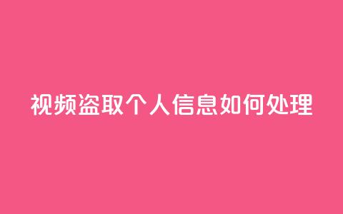 qq视频盗取个人信息如何处理,抖音秒赞自助 - 拼多多帮砍助力网站便宜的原因分析与反馈建议 差1个积分还要邀请多少人 第1张 qq视频盗取个人信息如何处理,抖音秒赞自助 - 拼多多帮砍助力网站便宜的原因分析与反馈建议 差1个积分还要邀请多少人 第1张