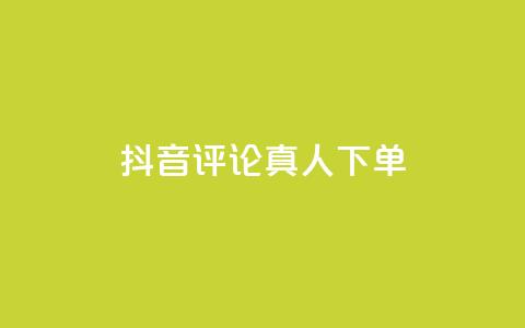 抖音评论真人下单,dy业务自助下单软件app - b站卡盟在线自助下单 KS免费双击 第1张 抖音评论真人下单,dy业务自助下单软件app - b站卡盟在线自助下单 KS免费双击 第1张