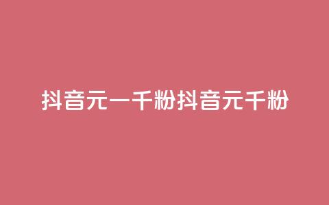 抖音6元一千粉(抖音6元千粉) 第1张 抖音6元一千粉(抖音6元千粉) 第1张