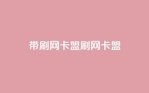 qq带刷网卡盟(qq刷网卡盟) 第1张 qq带刷网卡盟(qq刷网卡盟) 第1张