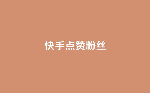 快手点赞粉丝,扣扣业务自助下单 - QQ空间访客量免费网站 ks粉丝1元100 第1张 快手点赞粉丝,扣扣业务自助下单 - QQ空间访客量免费网站 ks粉丝1元100 第1张