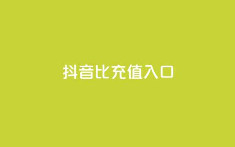 抖音1比1充值入口 - 抖音11充值通道,安全快捷的充值方式! 第1张 抖音1比1充值入口 - 抖音11充值通道,安全快捷的充值方式! 第1张