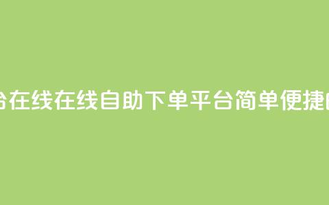 qq自助下单平台在线 - 在线QQ自助下单平台:简单便捷的服务~ 第1张 qq自助下单平台在线 - 在线QQ自助下单平台:简单便捷的服务~ 第1张