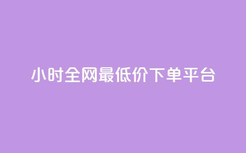 24小时全网最低价下单平台,ks全网最低价 - 自助下单dy超低价 KS彩虹商城 第1张 24小时全网最低价下单平台,ks全网最低价 - 自助下单dy超低价 KS彩虹商城 第1张
