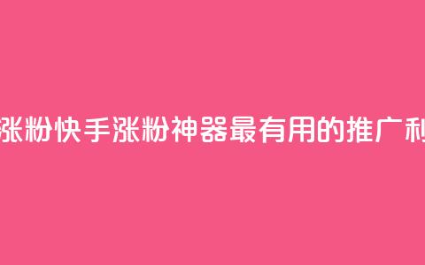 快手热门涨粉APP - 快手涨粉神器:最有用的APP推广利器~ 第1张 快手热门涨粉APP - 快手涨粉神器:最有用的APP推广利器~ 第1张