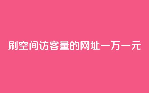 刷qq空间访客量的网址一万一元,刷qq超级会员svip教程视频 - 刷QQ空间人气和访客量 卡盟代理 第1张 刷qq空间访客量的网址一万一元,刷qq超级会员svip教程视频 - 刷QQ空间人气和访客量 卡盟代理 第1张
