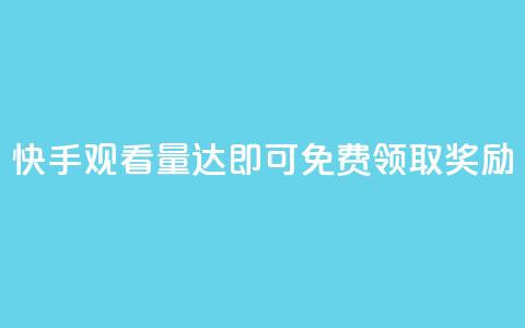 快手观看量达500即可免费领取奖励 第1张 快手观看量达500即可免费领取奖励 第1张