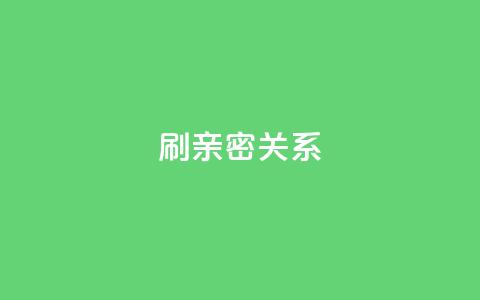ks刷亲密关系,刷QQ访客量软件 - ks免费业务平台软件 抖音1-60级与75级区别 第1张 ks刷亲密关系,刷QQ访客量软件 - ks免费业务平台软件 抖音1-60级与75级区别 第1张