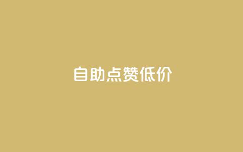 自助QQ点赞低价,百货商城自助下单 - ks业务在线下单 快手免费涨热度入口 第1张 自助QQ点赞低价,百货商城自助下单 - ks业务在线下单 快手免费涨热度入口 第1张