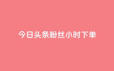 今日头条粉丝24小时下单,免费QQ空间说说赞软件 - 拼多多自助下单24小时平台 拼多多引流的最快方法是什么 第1张 今日头条粉丝24小时下单,免费QQ空间说说赞软件 - 拼多多自助下单24小时平台 拼多多引流的最快方法是什么 第1张