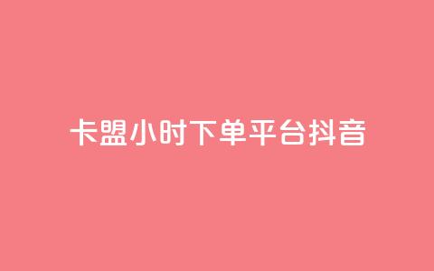 卡盟24小时下单平台抖音,彩虹云授权 - 免费领20个QQ说说赞 抖音推广计划怎么做 第1张 卡盟24小时下单平台抖音,彩虹云授权 - 免费领20个QQ说说赞 抖音推广计划怎么做 第1张
