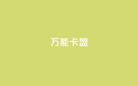 万能卡盟,快手一块钱一百个赞是真的吗 - 抖音快手低价业务网 黑马卡盟网 第1张 万能卡盟,快手一块钱一百个赞是真的吗 - 抖音快手低价业务网 黑马卡盟网 第1张