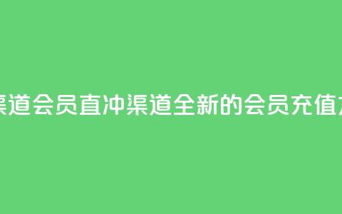 qq会员直冲渠道 - qq会员直冲渠道:全新的会员充值方式! 第1张 qq会员直冲渠道 - qq会员直冲渠道:全新的会员充值方式! 第1张