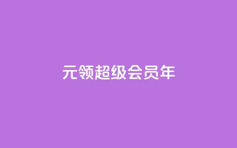 0.01元领qq超级会员1年,拼多多运费险月入10万 - pdd助力网站 拼多多第二天如何助力 第1张 0.01元领qq超级会员1年,拼多多运费险月入10万 - pdd助力网站 拼多多第二天如何助力 第1张