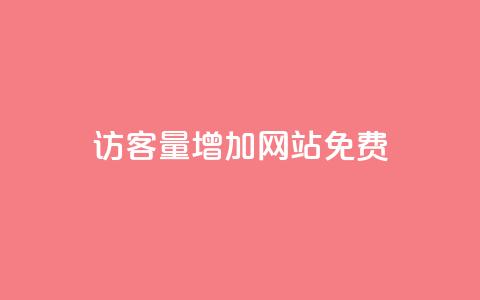 qq访客量增加网站免费,卡盟全网货源 - qq的赞怎么快速变多 qq无限刷永久svip黄钻 第1张 qq访客量增加网站免费,卡盟全网货源 - qq的赞怎么快速变多 qq无限刷永久svip黄钻 第1张