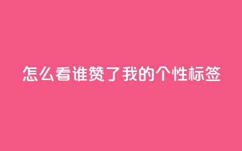 qq怎么看谁赞了我的个性标签,qqsvip低价充值网站 - ks业务下单 ks0.01刷100 第1张 qq怎么看谁赞了我的个性标签,qqsvip低价充值网站 - ks业务下单 ks0.01刷100 第1张