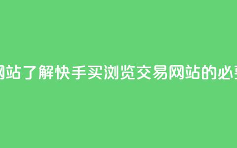 快手买浏览交易网站 - 了解快手买浏览交易网站的必要性及效果! 第1张 快手买浏览交易网站 - 了解快手买浏览交易网站的必要性及效果! 第1张