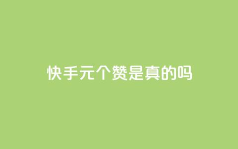 快手1元100个赞是真的吗,快手双击播放量网站下单微信 - 24小时微商软件自助下单商城 qq空间说说赞极速自助下单 第1张 快手1元100个赞是真的吗,快手双击播放量网站下单微信 - 24小时微商软件自助下单商城 qq空间说说赞极速自助下单 第1张