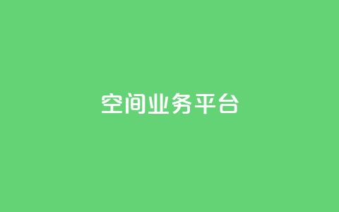 qq空间业务平台,免费领取一万快手播放量APP - 卡盟qq小号专卖 网红商城苹果下载 第1张 qq空间业务平台,免费领取一万快手播放量APP - 卡盟qq小号专卖 网红商城苹果下载 第1张