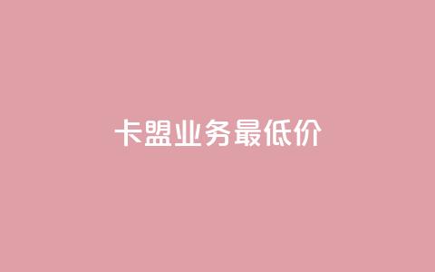 卡盟qq业务最低价,qq空间点赞商城 - 抖音有效粉怎么弄 快手赞粉丝24小时领取 第1张 卡盟qq业务最低价,qq空间点赞商城 - 抖音有效粉怎么弄 快手赞粉丝24小时领取 第1张