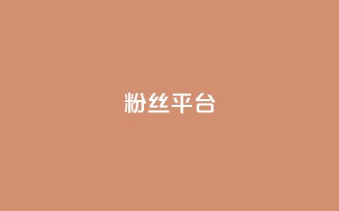 粉丝平台,小红书24自助平台 - 雷神自助商城 qq空间浏览量免费领取 第1张 粉丝平台,小红书24自助平台 - 雷神自助商城 qq空间浏览量免费领取 第1张
