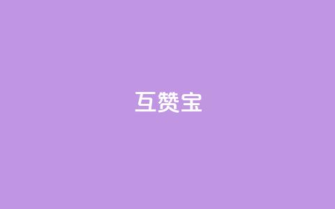 qq互赞宝2024,qq刷访客最低网站 - 卡盟网课在线自助下单 24小时自助下单qq免费 第1张 qq互赞宝2024,qq刷访客最低网站 - 卡盟网课在线自助下单 24小时自助下单qq免费 第1张