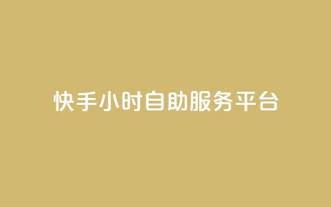 快手24小时自助服务平台,玩酷网络自助下单 - 真人砍价助力网 拼多多助力app破解版 第1张 快手24小时自助服务平台,玩酷网络自助下单 - 真人砍价助力网 拼多多助力app破解版 第1张