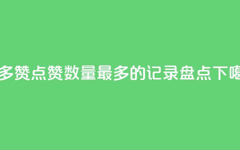QQ最多赞 - QQ点赞数量最多的记录盘点~ 第1张 QQ最多赞 - QQ点赞数量最多的记录盘点~ 第1张