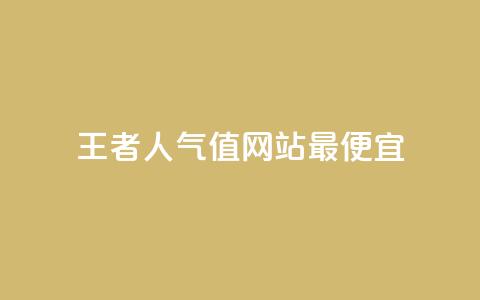 王者人气值网站最便宜,QQks浏览量 - QQ空间秒赞工具下载 快手双击播放量网站免费 第1张 王者人气值网站最便宜,QQks浏览量 - QQ空间秒赞工具下载 快手双击播放量网站免费 第1张