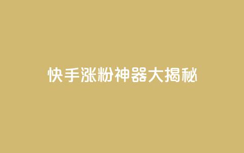 快手涨粉神器大揭秘 第1张 快手涨粉神器大揭秘 第1张