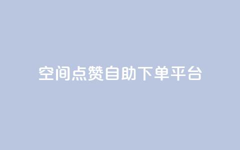 qq空间点赞自助下单平台 - qq空间说说点赞下单网站 第1张 qq空间点赞自助下单平台 - qq空间说说点赞下单网站 第1张