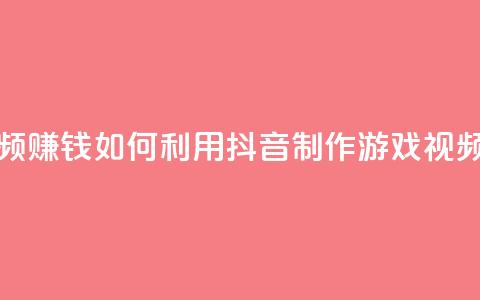 抖音做游戏短视频赚钱 - 如何利用抖音制作游戏视频赚取收入! 第1张 抖音做游戏短视频赚钱 - 如何利用抖音制作游戏视频赚取收入! 第1张