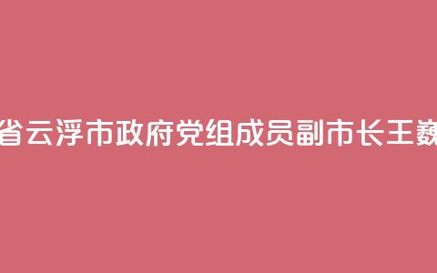 广东省云浮市政府党组成员
、副市长王巍被查 第1张 广东省云浮市政府党组成员、副市长王巍被查 第1张