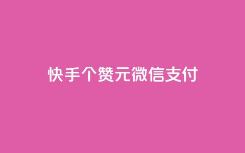 快手100个赞02元微信支付,ks一元自助下单秒到账 - 拼多多助力软件 拼多多大转盘24小时助力 第1张 快手100个赞02元微信支付,ks一元自助下单秒到账 - 拼多多助力软件 拼多多大转盘24小时助力 第1张
