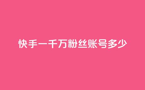 快手一千万粉丝账号多少,颜夕卡盟 - 卡盟刷紫钻永久 qq黄钻自助下单 第1张 快手一千万粉丝账号多少,颜夕卡盟 - 卡盟刷紫钻永久 qq黄钻自助下单 第1张