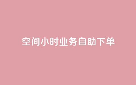QQ空间24小时业务自助下单,抖音点赞自己 - 卡盟平台自助下单推荐 抖音自助领赞 第1张 QQ空间24小时业务自助下单,抖音点赞自己 - 卡盟平台自助下单推荐 抖音自助领赞 第1张