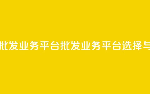 卡盟批发qq业务平台(批发QQ业务平台选择与优势) 第1张 卡盟批发qq业务平台(批发QQ业务平台选择与优势) 第1张