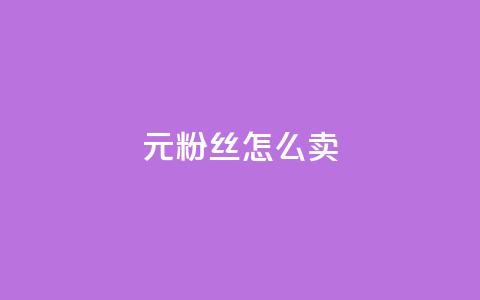 1元3000粉丝怎么卖 - 如何以1元获取3000个粉丝的交易秘诀~ 第1张 1元3000粉丝怎么卖 - 如何以1元获取3000个粉丝的交易秘诀~ 第1张