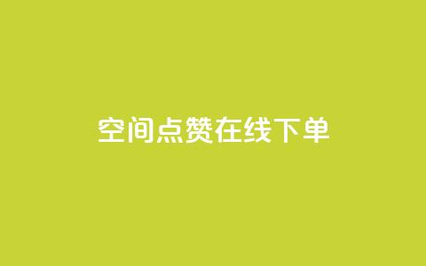 QQ空间点赞在线下单 - 轻松在线下单享QQ空间点赞服务! 第1张 QQ空间点赞在线下单 - 轻松在线下单享QQ空间点赞服务! 第1张