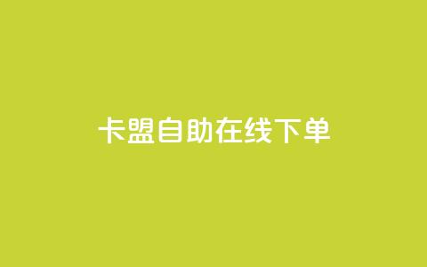 卡盟自助在线下单,一元买赞app - 抖音千粉号 111qq买赞 第1张 卡盟自助在线下单,一元买赞app - 抖音千粉号 111qq买赞 第1张