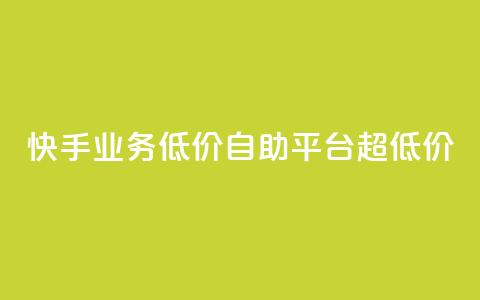 快手业务低价自助平台超低价,彩虹云商城介绍 - 拼多多买刀助力 互助助力软件 第1张 快手业务低价自助平台超低价,彩虹云商城介绍 - 拼多多买刀助力 互助助力软件 第1张