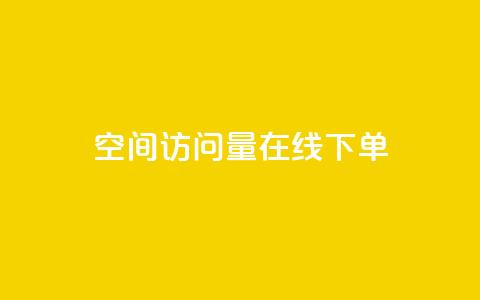 QQ空间访问量在线下单,dy评论优化公司 - 快手引流软件全自动免费 KS业务下单平台 第1张 QQ空间访问量在线下单,dy评论优化公司 - 快手引流软件全自动免费 KS业务下单平台 第1张