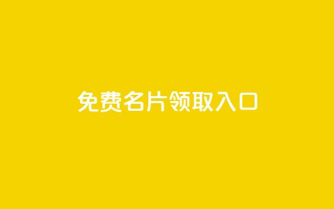 qq免费名片领取入口,24小时下单平台最低价 - 拼多多砍价免费拿商品 拼多多一直在自动铺货 第1张 qq免费名片领取入口,24小时下单平台最低价 - 拼多多砍价免费拿商品 拼多多一直在自动铺货 第1张
