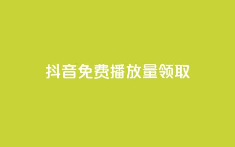 抖音免费播放量领取,刷QQ空间空间 - 卡盟qq业务平台 dy低价下单平台闪电 第1张 抖音免费播放量领取,刷QQ空间空间 - 卡盟qq业务平台 dy低价下单平台闪电 第1张