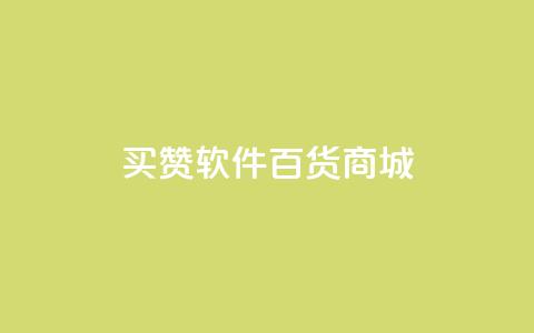 ks买赞软件百货商城,快手在线24小时业务 - 快手浏览量500免费领取 冲qq点赞 第1张 ks买赞软件百货商城,快手在线24小时业务 - 快手浏览量500免费领取 冲qq点赞 第1张
